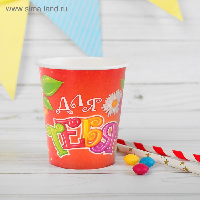Набор бумажных стаканов "Для тебя!", 225 мл (6 шт.) - Фото 1