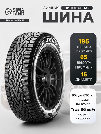 Шина зимняя шипованная Pirelli IceZero 195/65 R=15 95T