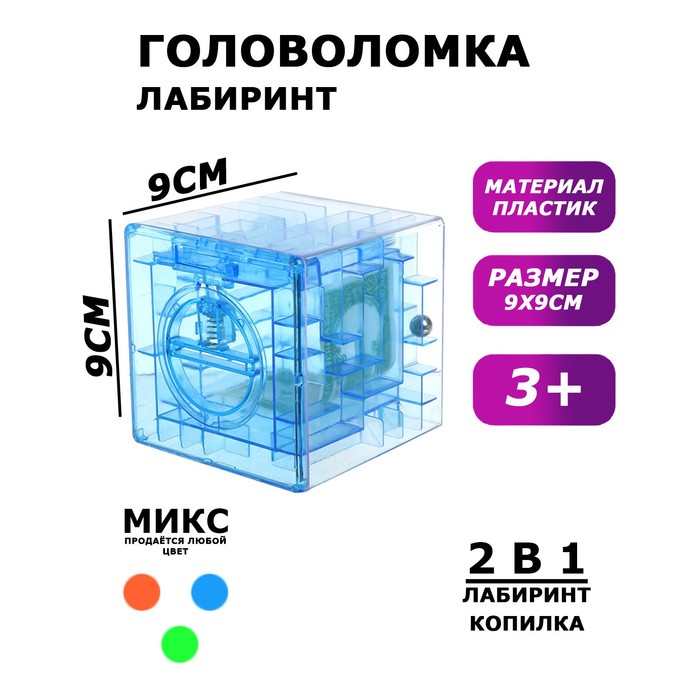 Головоломка «Кубический лабиринт», копилка с денежкой, 9 х 9 х 9 см, цвета МИКС - Фото 1