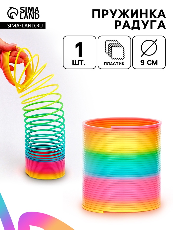 Пружинка - радуга «Матовая», в сетке, d=9 см