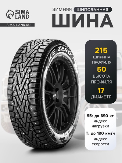 Шина зимняя шипованная Pirelli IceZero 215/50 R=17 95T