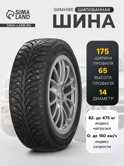 Шина зимняя шипованная Tunga Nordway-2 175/65 R=14 82Q
