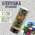 Хлопушка поворотная «Настоящий мужик», конфетти, фольга, серпантин - фото 317813443