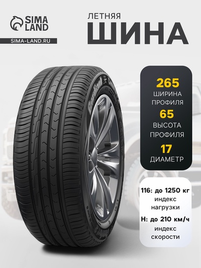 Шина летняя Cordiant Comfort-2 265/65 R=17 116H