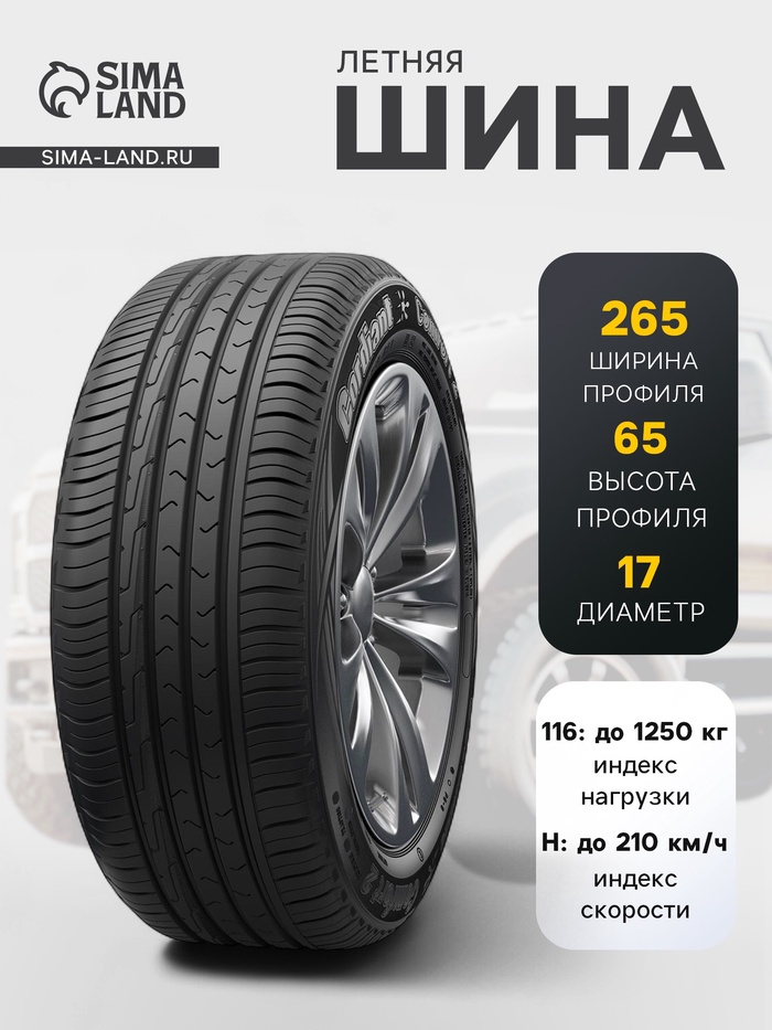 Шина летняя Cordiant Comfort-2 265/65 R=17 116H - Фото 1