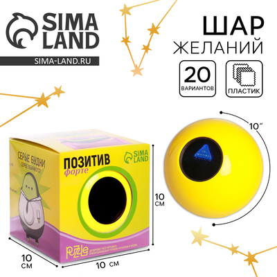 Шар желаний «Предсказания судьбы», 10 см, гадание