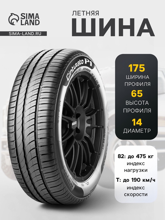 Шина летняя Pirelli Cinturato P1 Verde 175/65 R=14 82T - Фото 1