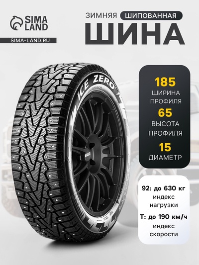Шина зимняя шипованная Pirelli IceZero 185/65 R=15 92T