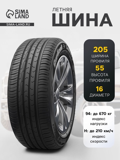 Шина летняя Cordiant Comfort-2 205/55 R=16 94V