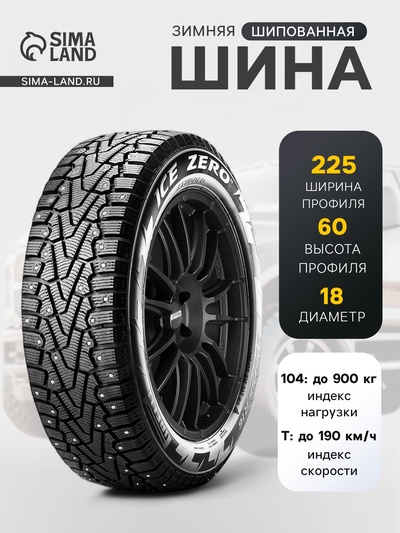 Шина зимняя шипованная Pirelli IceZero 225/60 R=18 104T