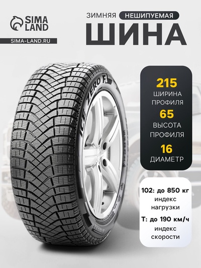 Шина зимняя нешипуемая Pirelli IceZero Friction 215/65 R=16 102T