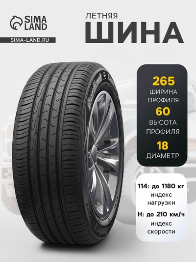 Шина летняя Cordiant Comfort-2 265/60 R=18 114H