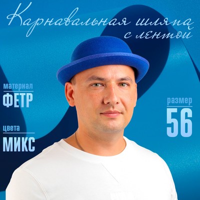Карнавальная шляпка с лентой, р. 56, МИКС