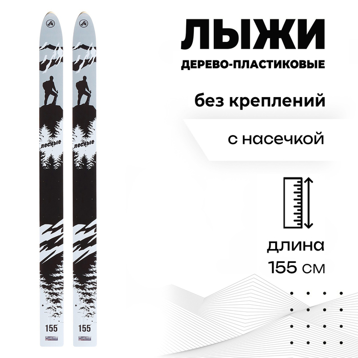 Лыжи дерево-пластиковые «Лесные», 155 см, с насечкой, цвета МИКС - Фото 1
