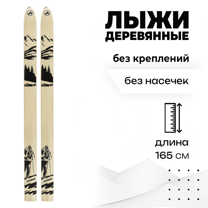 Лыжи деревянные «Лесные», 165 см - Фото 1