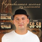 Карнавальная шляпа из пластика, р-р. 56-58, чёрная - Фото 1