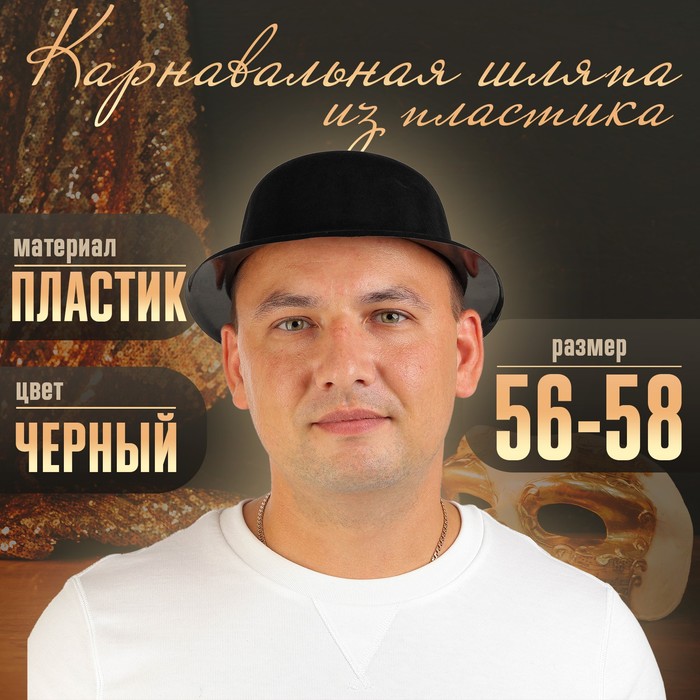 Карнавальная шляпа из пластика, р-р. 56-58, чёрная - Фото 1