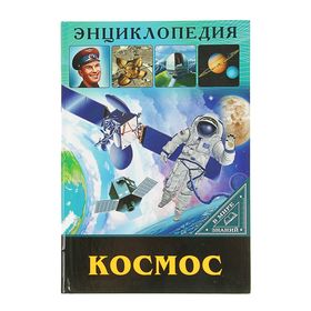 Энциклопедия «Космос» 2746053