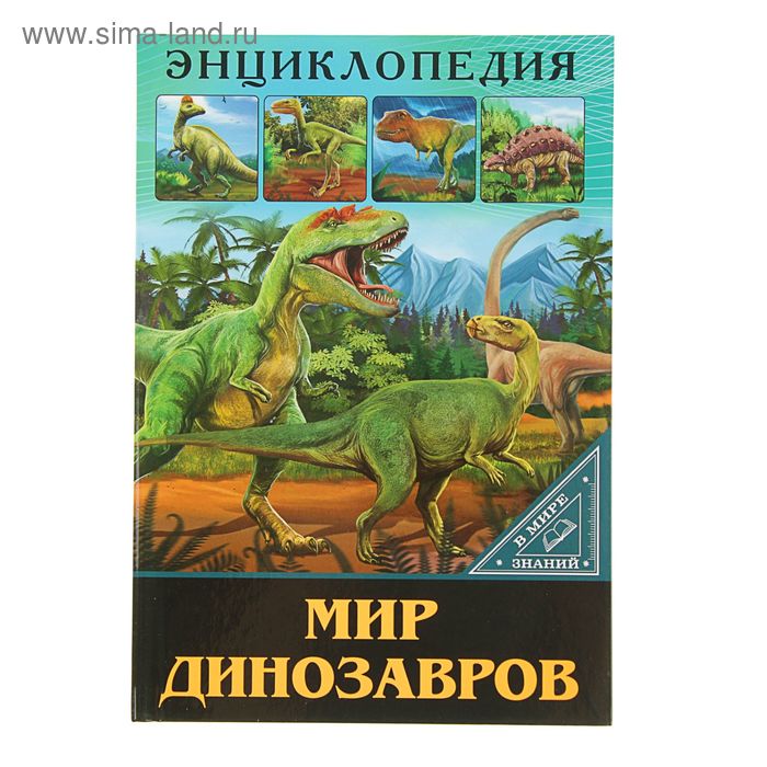 Энциклопедия «Мир динозавров» - Фото 1
