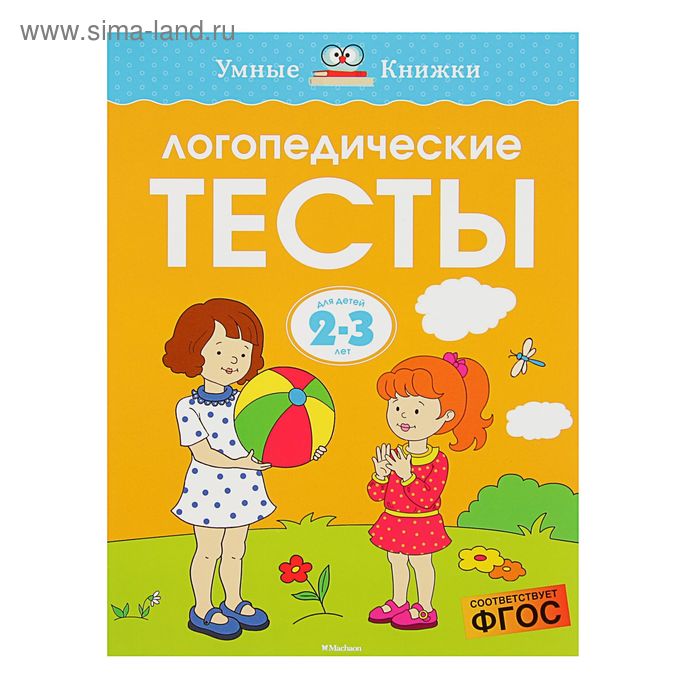 Логопедические тесты: для детей 2-3 лет, Земцова О. Н. - Фото 1