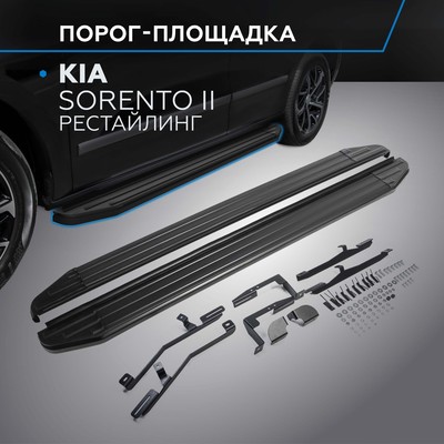 Порог-площадка "Premium-Black" RIVAL, Kia Sorento 2012-н.в., с крепежом, A173ALB.2305.2