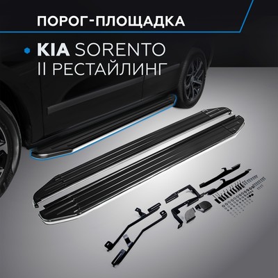 Порог-площадка "Premium" RIVAL, Kia Sorento 2012-н.в., с крепежом, A173ALP.2305.2