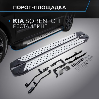 Порог-площадка "Bmw-Style" RIVAL, Kia Sorento 2012-н.в., с крепежом, D173AL.2305.2