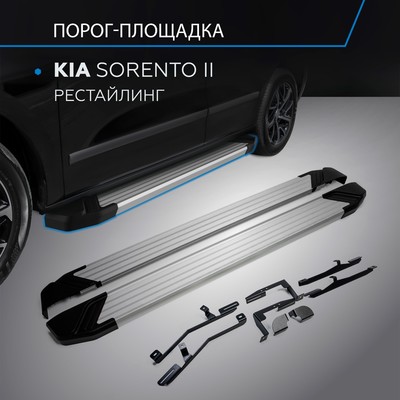 Порог-площадка "Silver" RIVAL, Kia Sorento 2012-н.в., с крепежом, F173AL.2305.2