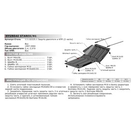 

Защита картера и КПП АвтоБРОНЯ для Hyundai Starex (V - 2.4; 2.5d) 1997-2004, сталь 2 мм, с крепежом, 111.02325.1