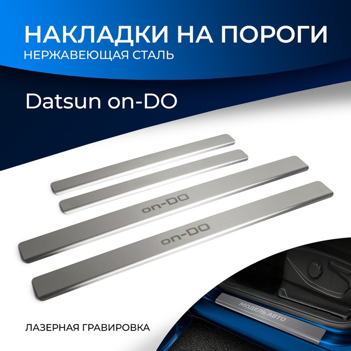 Накладки на пороги Rival для Datsun on-DO 2014-н.в., нерж. сталь, с надписью, 4 шт., NP.8702.3