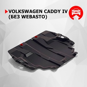 Защита картера и КПП Автоброня для Volkswagen Caddy IV без Webasto, 2015-н.в., сталь 1.5 мм, с крепежом, 111.05855.1