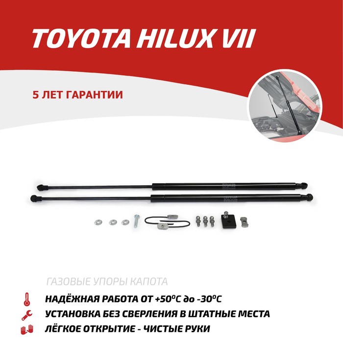 Упоры капота АвтоУПОР для Toyota Hilux VII 2005-2011 2011-2015, 2 шт., UT0HIL011