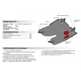 

Защита картера и КПП "АвтоБРОНЯ", Lifan Celliya 2013-н.в., с крепежом, 111.03309.1