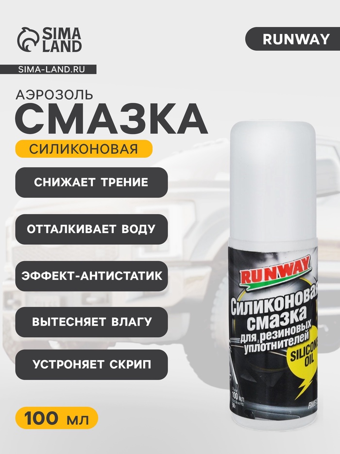 Силиконовая смазка RunWay, для резиновых уплотнителей, 100 мл RW6131 - Фото 1