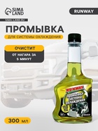 Промывка runway, для системы охлаждения, 300 мл RW3030 - Фото 1