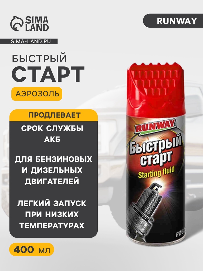 Быстрый старт RunWay, аэрозоль, 400 мл RW6087 - Фото 1