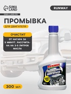 Промывка RunWay, для двигателя, 300 мл RW3012 - Фото 1