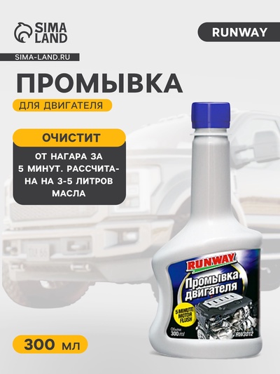 Промывка RunWay, для двигателя, 300 мл RW3012