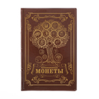 Альбом для монет "Коллекционные монеты" - Фото 1