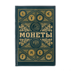 Альбом для монет "Монеты" - Фото 1