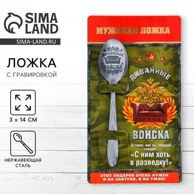 Ложка чайная с гравировкой «Диванные войска», h=14 см
