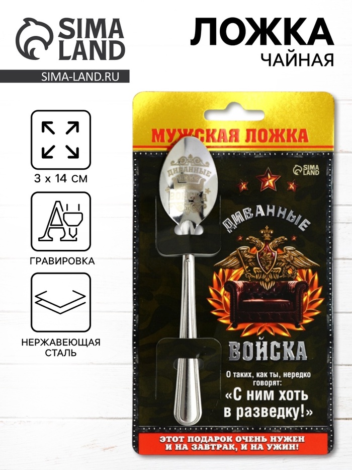 Ложка чайная с гравировкой «Диванные войска», 14×3 см - Фото 1