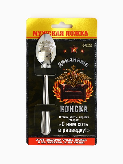 Ложка чайная с гравировкой «Диванные войска», 14×3 см