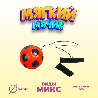 Мяч детский мягкий «Спорт», на резинке, 6.3 см, МИКС