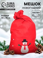 Мешок Деда Мороза «Снеговик», 60×95 см - Фото 1