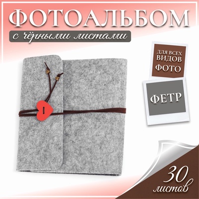 Фотоальбом для фото на 30 листов «Сердечко», войлок, 25×23 см