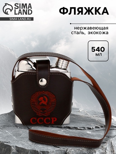 Фляжка «СССР», нержавеющая сталь, чехол, 540 мл