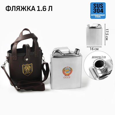 Фляжка «СССР», нержавеющая сталь, чехол, 1600 мл