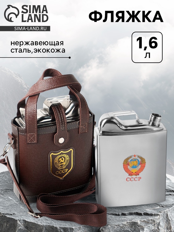 Фляжка «СССР», нержавеющая сталь, чехол, 1600 мл - Фото 1