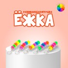 Брелок-ёжка детский «Сороконожка», резиновый, цвета МИКС - Фото 1